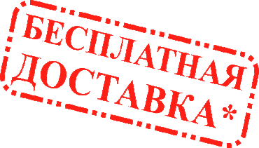 Бесплатная доставка по России