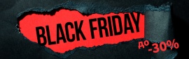 Чёрная пятница 2021! Скидки до -30%!