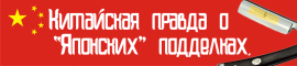Опасайтесь китайских подделок.