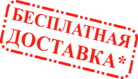 Бесплатная доставка по России